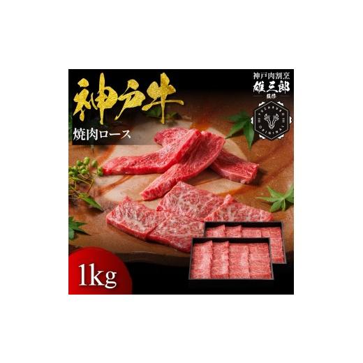 ふるさと納税 牛肉 兵庫県 宝塚市 神戸牛 名店焼肉 ロース 1kg 雄三郎監修 食べログ百名店 牛肉 神戸牛 お肉 にく 食品 兵庫産 人気 おすすめ 送料無料 ギフ…
