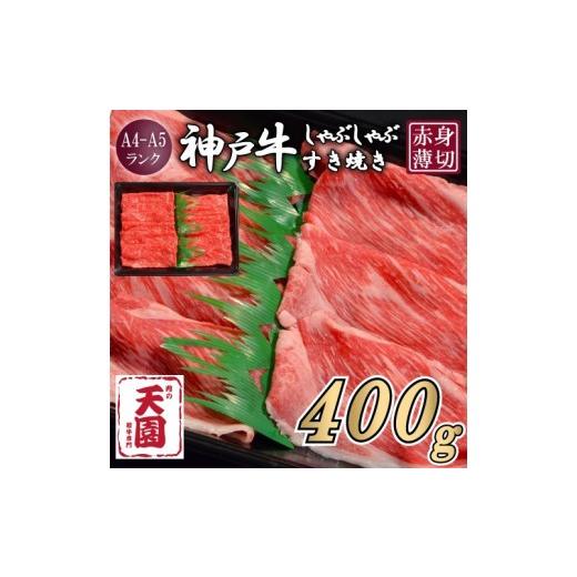 ふるさと納税 牛肉 兵庫県 宝塚市 ふるさと納税 肉の天園 神戸牛 赤身 モモ しゃぶしゃぶすき焼き400g 神戸牛 赤身 モモ しゃぶしゃぶすき焼き400g