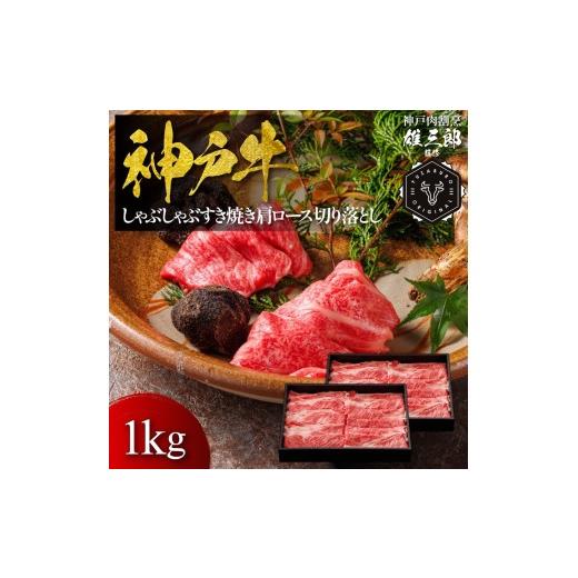 ふるさと納税 牛肉 兵庫県 宝塚市 神戸牛 しゃぶしゃぶすき焼き 肩ロース 切り落とし 1kg 雄三郎監修 食べログ百名店 牛肉 神戸牛 お肉 にく 食品 兵庫産 人…