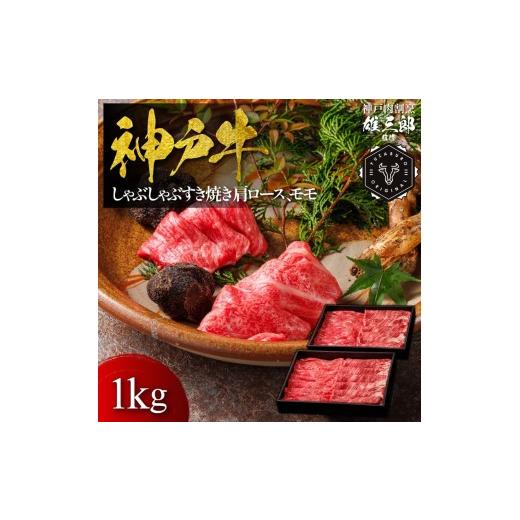 ふるさと納税 牛肉 兵庫県 宝塚市 神戸牛 しゃぶしゃぶすき焼き 肩ロース モモ1kg 雄三郎監修 食べログ百名店 牛肉 神戸牛 お肉 にく 食品 兵庫産 人気 おす…