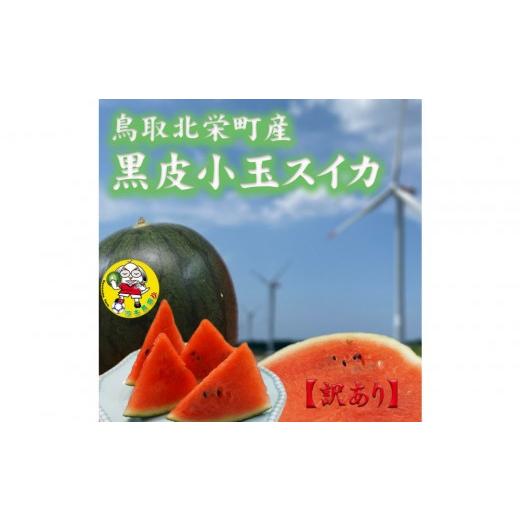 ふるさと納税 スイカ 鳥取県 北栄町 先行予約 黒皮小玉スイカ 訳あり 鳥取県北栄町産 農家指定(こちらの返礼品は、大栄西瓜ではありません)