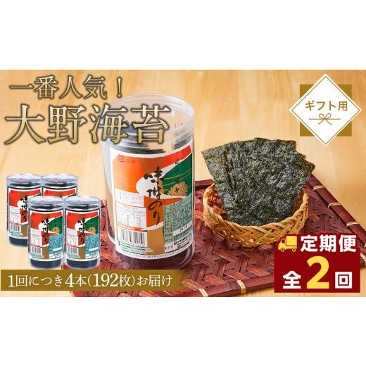 ふるさと納税 魚貝類 のり 徳島県 徳島市 全2回定期便 大野海苔 192枚 (48枚×4本) ギフト箱入り|海苔 のり 味付のり 味のり 卓上のり 味付け海苔 味付けの…