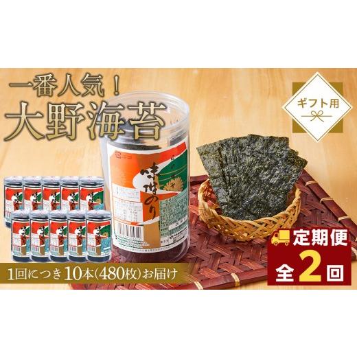 ふるさと納税 魚貝類 のり 徳島県 徳島市 全2回定期便 海苔 のり 大野海苔 480枚 (48×10本) 味付け海苔 味のり