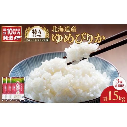 ふるさと納税 米 ゆめぴりか 北海道 余市町 令和7年産 北海道産 ゆめぴりか 5kg 定期便3回 5Kg 定期便3回