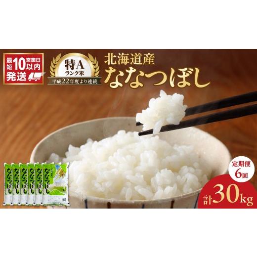 ふるさと納税 米 北海道 余市町 令和7年産 北海道産 ななつぼし 5kg 定期便6回 5Kg 定期便6回