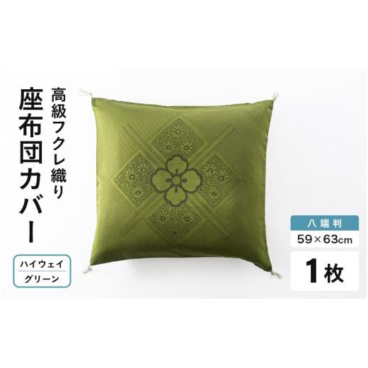 ふるさと納税 雑貨・日用品 福井県 坂井市 高級フクレ織り ハイウェイ 座布団カバー(八端判 59×63cm)四隅房付き 1枚 グリーン A-20443_01 グリーン