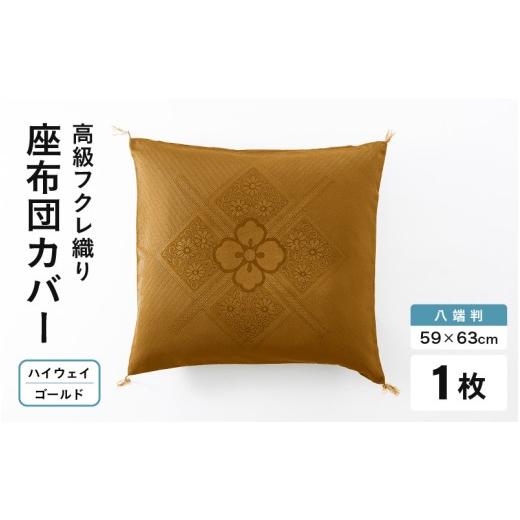 ふるさと納税 雑貨・日用品 福井県 坂井市 高級フクレ織り ハイウェイ 座布団カバー(八端判 59×63cm)四隅房付き 1枚 ゴールド A-20443_02 ゴールド