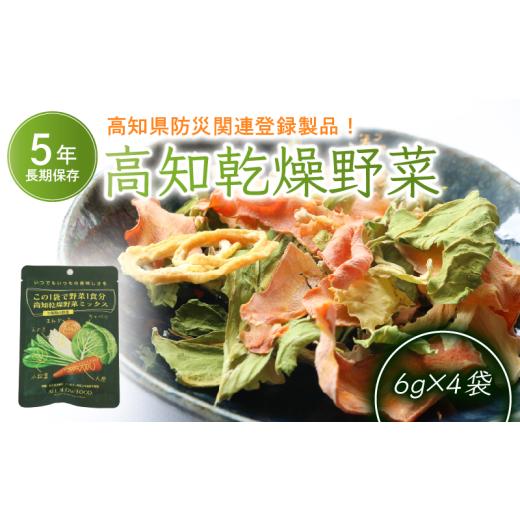 ふるさと納税 野菜類 人参 高知県 南国市 1食分の高知乾燥野菜ミックス6g×4袋 | 野菜 やさい キャベツ きゃべつ 人参 ニンジン にんじん 玉ねぎ たまねぎ え…