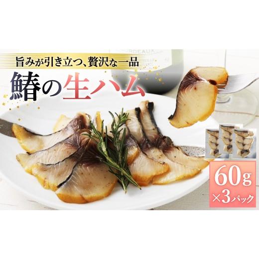 ふるさと納税 魚貝類 大阪府 阪南市 鰆の生ハム ×3パック(1パックあたり、約15g × 約4枚入)