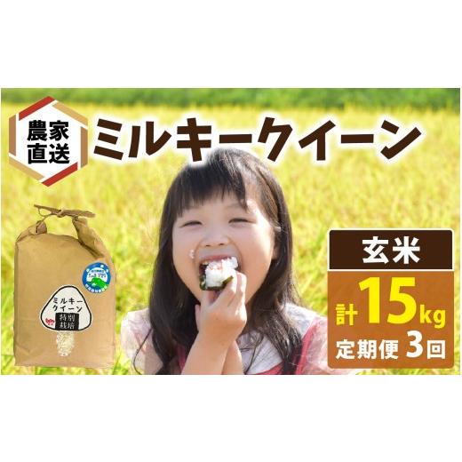 ふるさと納税 米 ミルキークイーン 福井県 南越前町 先行予約 3ヶ月連続お届け 令和8年産 新米 農家直送 ミルキークイーン 5kg×1袋×3ヶ月(計15kg)玄米 20…