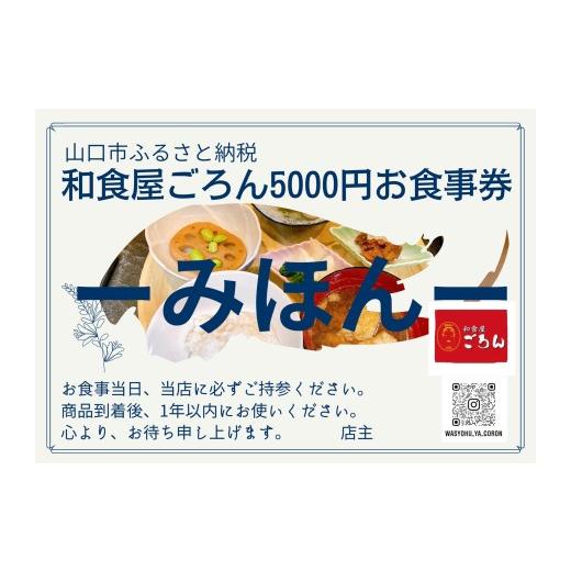 ふるさと納税 お食事券 山口県 山口市 D549 和食屋ごろんお食事券 5000円分