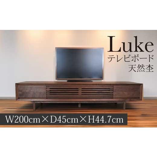 ふるさと納税 家具 インテリア・寝具・収納 広島県 世羅町 TVボード ルーク1台 家具 インテリア ウォールナット 無垢材 A075-01