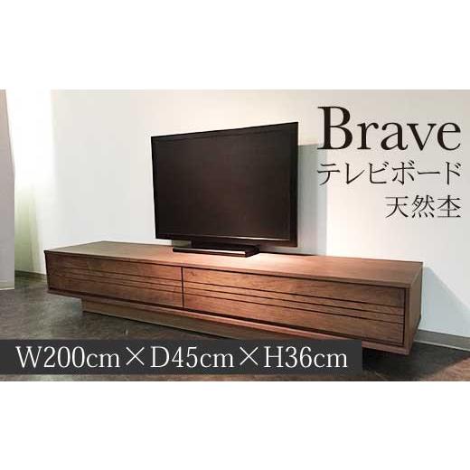 ふるさと納税 家具 インテリア・寝具・収納 広島県 世羅町 TVボード ブレイブ1台 家具 インテリア ウォールナット 無垢材 A075-02