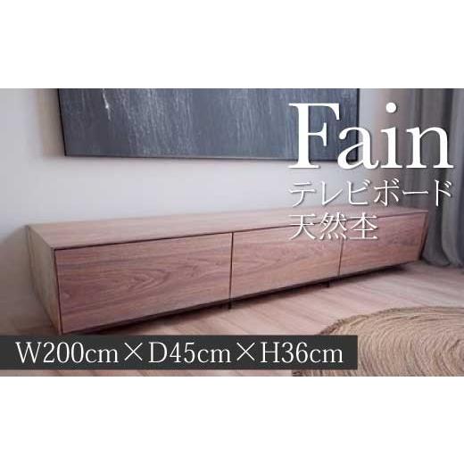 ふるさと納税 家具 インテリア・寝具・収納 広島県 世羅町 TVボード ファイン1台 家具 インテリア ウォールナット 無垢材 A075-03