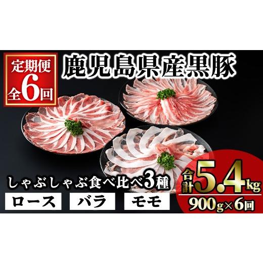 ふるさと納税 豚肉 ロース 鹿児島県 曽於市 定期便・全6回 かごしま味わい黒豚の しゃぶしゃぶ 3種食べ比べ(合計5.4kg/900g×6回) 豚肉 黒豚 しゃぶしゃぶ K…