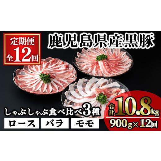 ふるさと納税 豚肉 ロース 鹿児島県 曽於市 定期便・全12回 かごしま味わい黒豚の しゃぶしゃぶ 3種食べ比べ(合計10.8kg/900g×12回) 豚肉 黒豚 しゃぶしゃ…