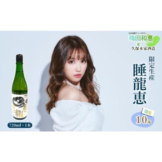 ふるさと納税 日本酒 純米吟醸酒 奈良県 宇陀市 穐田和恵×久保本家酒造 限定生産「睡龍恵」 720ml 限定10本 / 穐田和恵 SDN48コラボ 限定 日本酒 酒 地酒 …