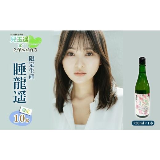 ふるさと納税 日本酒 純米吟醸酒 奈良県 宇陀市 兒玉遥×久保本家酒造 限定生産「睡龍遥」 720ml 限定10本 / 兒玉遥 HKT48 AKB48コラボ 限定 日本酒 酒 地酒…