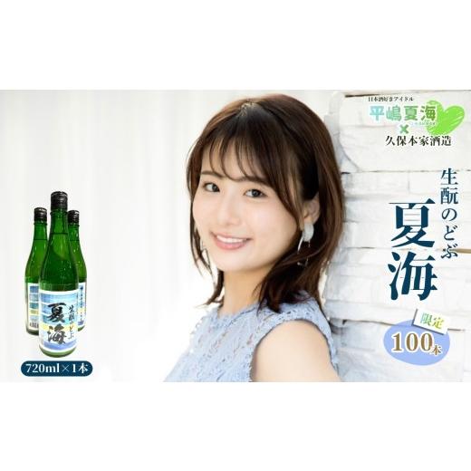 ふるさと納税 日本酒 にごり酒・どぶろく 奈良県 宇陀市 平嶋夏海×久保本家酒造「生?のどぶ夏海」 720ml 限定100本 / 平嶋夏海 日本酒好きアイドル AKB48 コ…