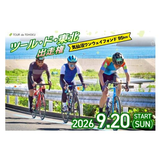 ふるさと納税 イベントやチケット等 宮城県 南三陸町 期間限定発送 9/20開催 ツール・ド・東北 2026 出走権 1名様分 気仙沼ワンウェイフォンド95km 一般社団…