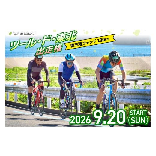 ふるさと納税 イベントやチケット等 宮城県 南三陸町 期間限定発送 9/20開催 ツール・ド・東北 2026 出走権 1名様分 南三陸フォンド130km 一般社団法人ツー…