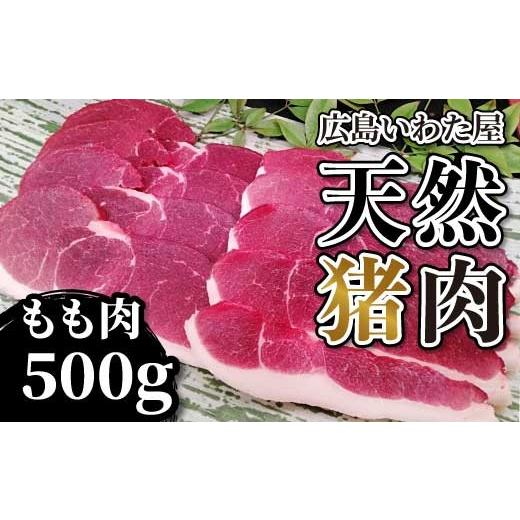 ふるさと納税 猪肉 広島県 世羅町 天然猪肉 もも肉 約500g モモ 焼肉 猪肉 しし肉 天然 ジビエ 世羅 いわた屋 A034-08