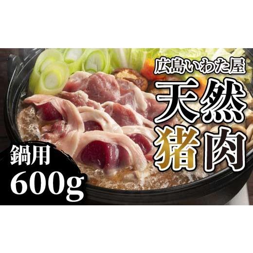 ふるさと納税 猪肉 広島県 世羅町 天然猪肉 ぼたん鍋用 約600g モモ 鍋 猪肉 しし肉 天然 ジビエ 世羅 いわた屋 A034-09