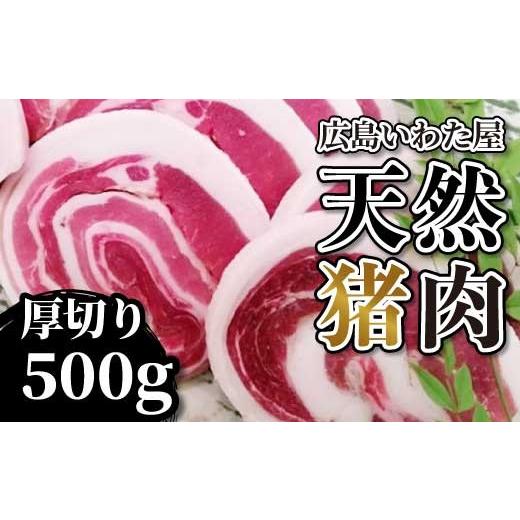 ふるさと納税 猪肉 広島県 世羅町 天然やわらか猪上肉 厚切り 約500g ロース モモ 焼肉 鍋 猪肉 しし肉 天然 ジビエ 世羅 いわた屋 A034-10