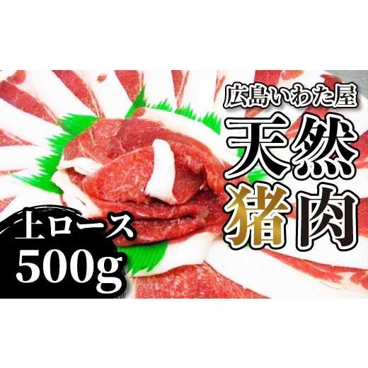 ふるさと納税 猪肉 広島県 世羅町 天然猪肉 上ロース 約500g モモ 鍋 すき焼き 猪肉 しし肉 天然 ジビエ 世羅 いわた屋 A034-11