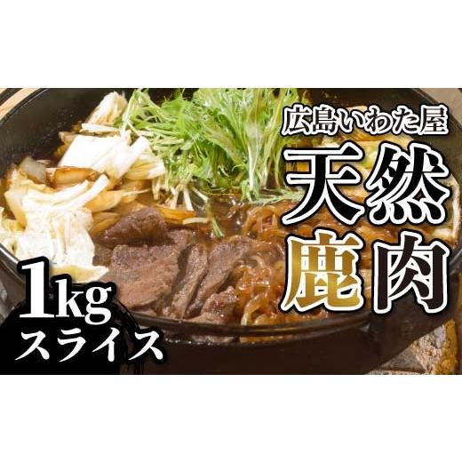 ふるさと納税 鹿肉 広島県 世羅町 天然鹿肉 すき焼き用 約1kg(500g×2)ロース 鹿肉 天然 ジビエ 世羅 いわた屋 A034-12