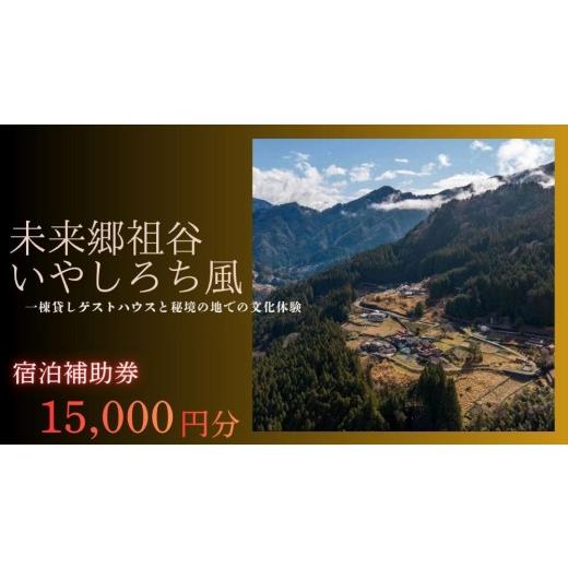 ふるさと納税 宿泊券 ペンション・コテージ 徳島県 三好市 徳島 旅行 いやしろち風 旅行 クーポン 15,000円分 一棟貸し宿泊券 宿泊 チケット 宿泊ギフト 旅行…