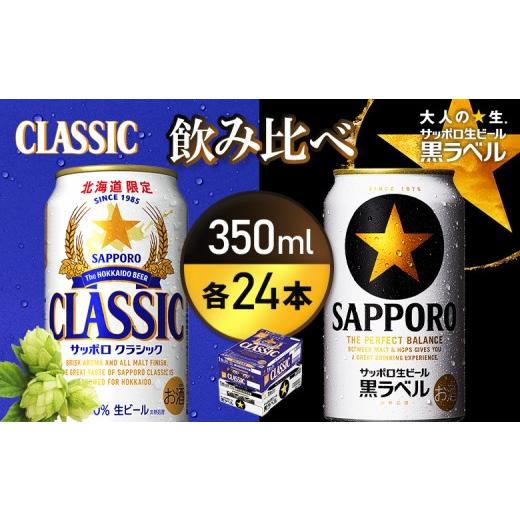 ふるさと納税 ビール 北海道 恵庭市 ビール飲み比べ2種各350ml×24本 サッポロクラシックとサッポロ黒ラベル | サッポロクラシック クラシック サッポロ サッ…