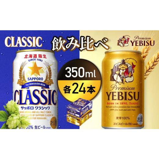 ふるさと納税 ビール 北海道 恵庭市 ビール飲み比べ2種各350ml×24本 サッポロクラシックとヱビスビール | サッポロクラシック クラシック サッポロ サッポロ…