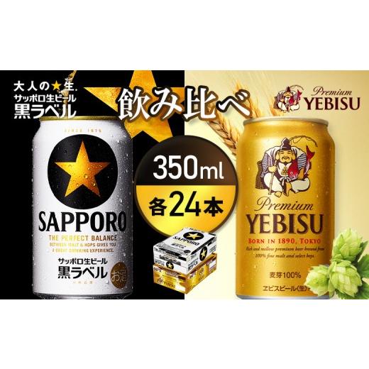ふるさと納税 ビール 北海道 恵庭市 ビール飲み比べ2種各350ml×24本 サッポロ黒ラベルとエビスビール | サッポロ黒ラベル 黒ラベル エビス エビスビール サ…