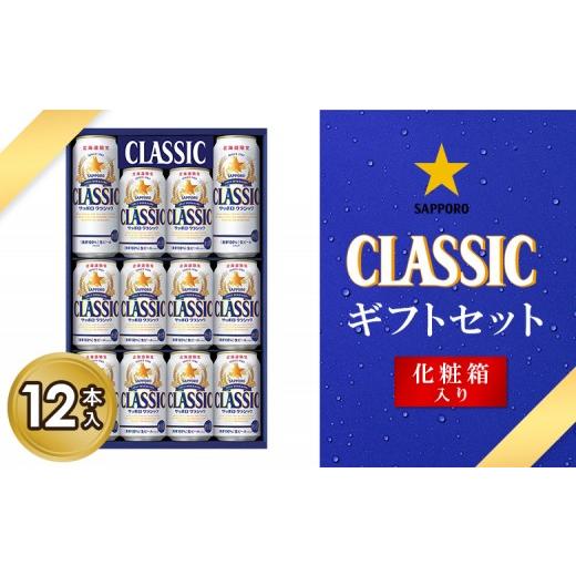 ふるさと納税 ビール 北海道 恵庭市 サッポロクラシック12缶ギフトセット 化粧箱入り | サッポロクラシック クラシック サッポロ サッポロビール ビール 生ビ…