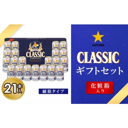 ふるさと納税 ビール 北海道 恵庭市 サッポロクラシック21缶ギフトセット・縦箱タイプ 化粧箱入り | サッポロクラシック クラシック サッポロ サッポロビール …
