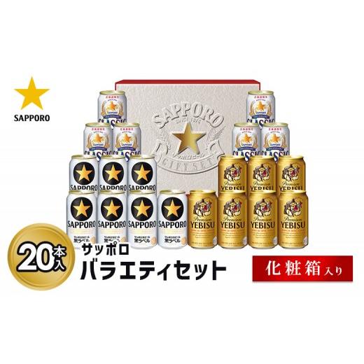 ふるさと納税 ビール 北海道 恵庭市 サッポロバラエティセット 化粧箱入り | サッポロクラシック クラシック サッポロ サッポロビール ビール 生ビール お酒 …