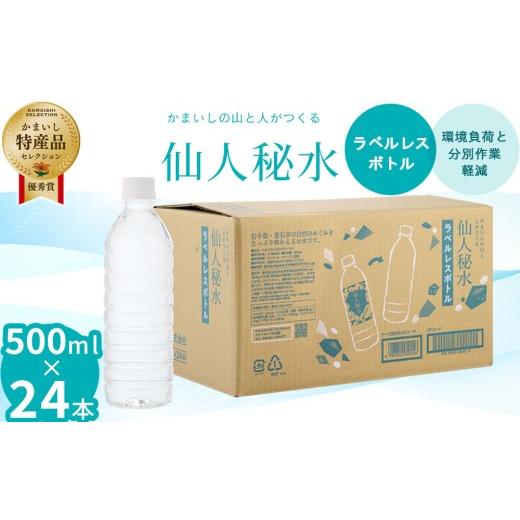 ふるさと納税 水・ミネラルウォーター 2.1L〜 岩手県 釜石市 fc-09-008 仙人秘水 ラベルレス 500ml×24本 釜石鉱山