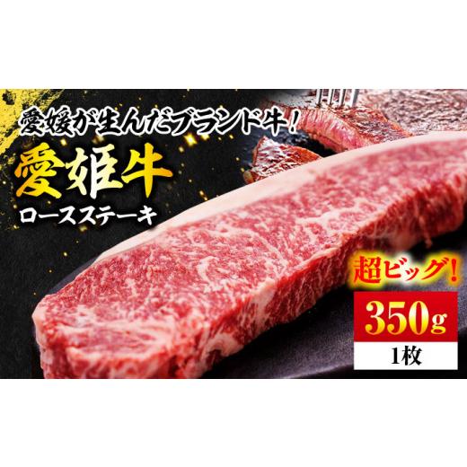 ふるさと納税 牛肉 ロース 愛媛県 大洲市 愛姫牛 牛肉 ロース ステーキ 350g 1人前 愛媛県大洲市/木村屋精肉店 AGCC001 牛肉 切り落とし 牛肉 すき焼き 赤身 …