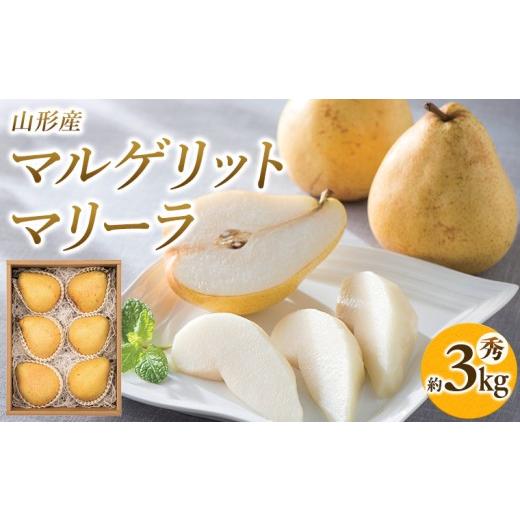 ふるさと納税 梨 山形県 山形市 山形県産 マルゲリットマリーラ 秀 約3kg(6〜9個) FY26-043