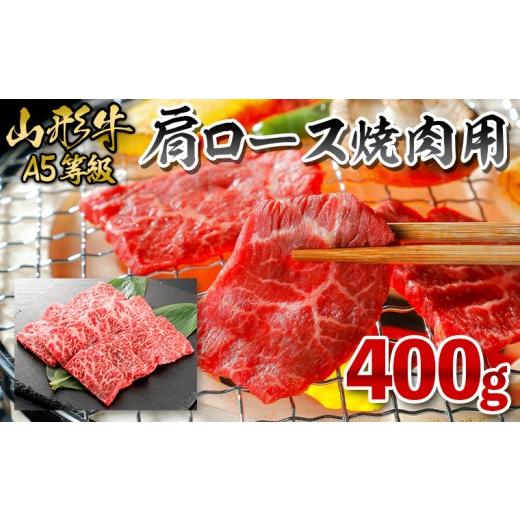 ふるさと納税 牛肉 ロース 山形県 山形市 冷凍 山形牛 肩ロース焼肉用 400g FY26-056