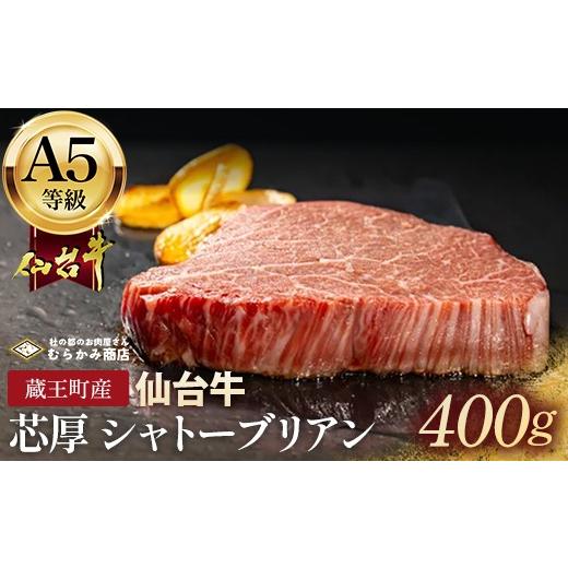 ふるさと納税 牛肉 ヒレ 宮城県 蔵王町 蔵王町産 A5仙台牛 芯厚 シャトーブリアン 200g×2(計400g)