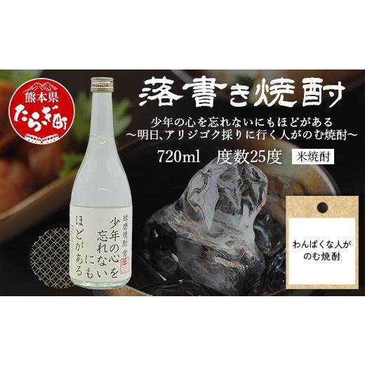ふるさと納税 焼酎 米 熊本県 多良木町 落書き焼酎 『わんぱくな人がのむ焼酎 〜 少年の心を忘れないにもほどがある』 720ml 25度 球磨焼酎 米焼酎 焼酎 しょ…