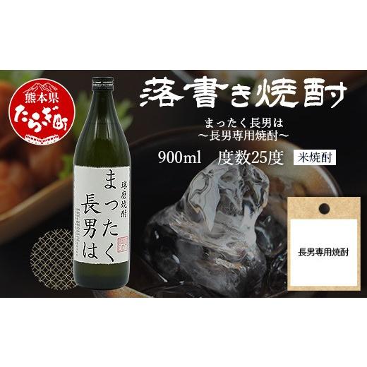ふるさと納税 焼酎 米 熊本県 多良木町 落書き焼酎 まったく長男は 〜長男専用〜 900ml 25度 球磨焼酎 米焼酎 焼酎 しょうちゅう お酒 酒 米 贈り物 ギフト 熊…