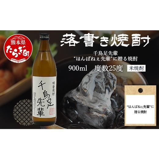 ふるさと納税 焼酎 米 熊本県 多良木町 落書き焼酎 千鳥足先輩 〜はんぱねぇ先輩に贈る焼酎〜 900ml 25度 球磨焼酎 米焼酎 焼酎 しょうちゅう お酒 酒 米 贈り…
