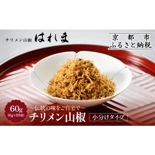 ふるさと納税 魚貝類 ちりめん 京都府 京都市 はれま チリメン山椒 小分け分封タイプ60g(6g×10袋)|京都 老舗 ちりめん山椒 人気[ ちりめん山椒発祥 有名店…