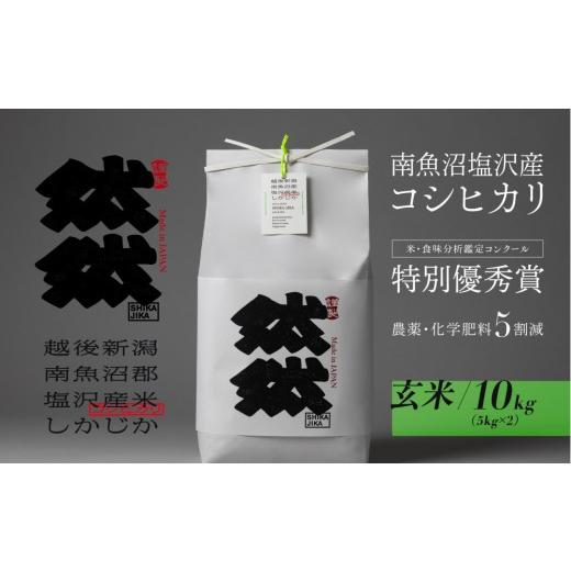 ふるさと納税 玄米 新潟県 南魚沼市 新米予約 令和8年産 南魚沼塩沢産コシヒカリ「然然」 農薬5割減栽培 玄米10kg(5kg x 2) 2026年10月上旬より1ヶ月以内…