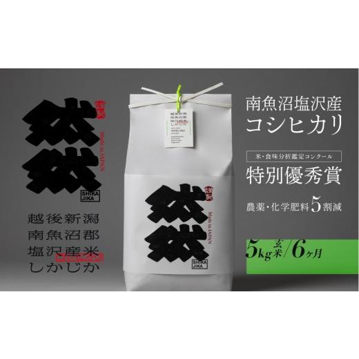ふるさと納税 玄米 新潟県 南魚沼市 新米予約 令和8年産 定期便 南魚沼塩沢産コシヒカリ「然然」 農薬5割減栽培 玄米5kg x 全6回 2026年10月上旬より1ヶ月以…