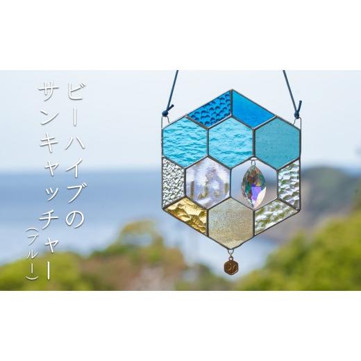 ふるさと納税 陶磁器・漆器・ガラス 高知県 大月町 ステンドグラス 蜂の巣 モチーフ (ブルー) サンキャッチャー 手作り インテリア雑貨 ハンドメイド 雑貨 ク…