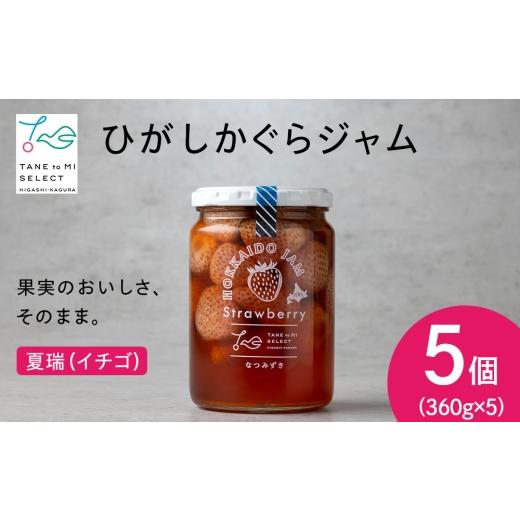 ふるさと納税 ジャム いちご 北海道 東神楽町 ひがしかぐらジャム なつみずき苺〈360ｇ×5〉_1